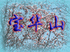 说明:说明:宝华山