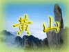 说明:说明:黄山